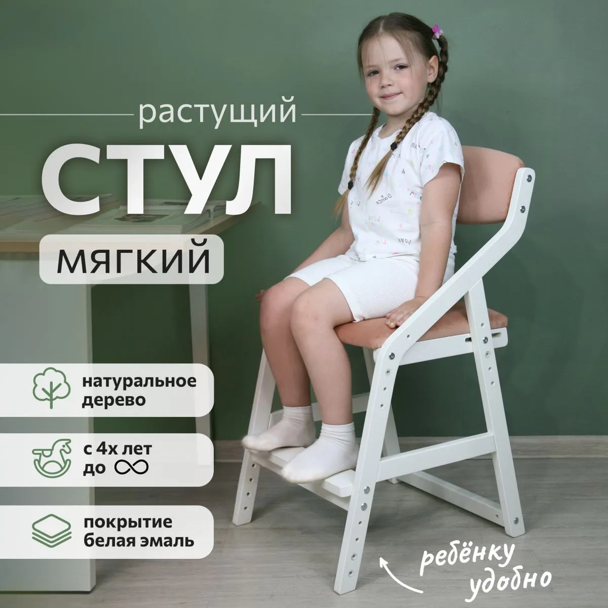 Мягкий растущий стул «Боливар» белый/персиковый