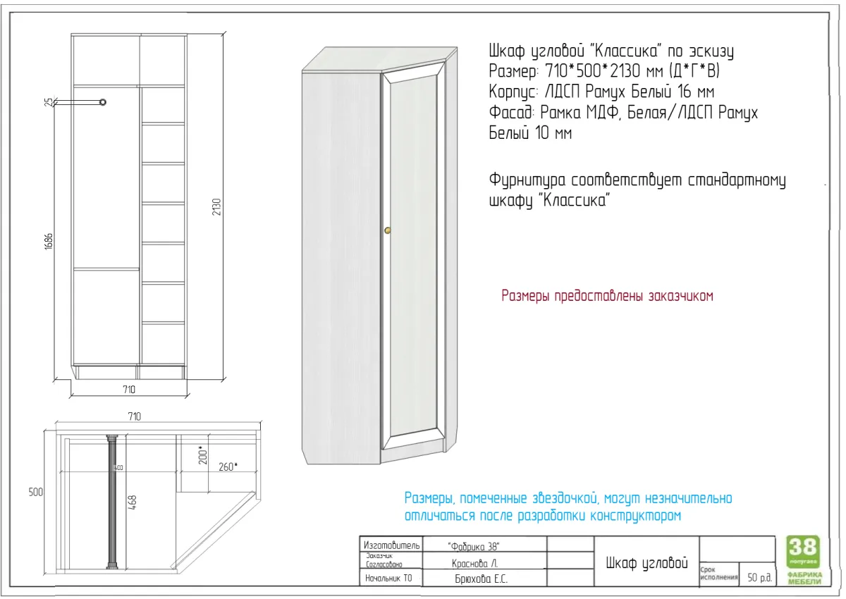 Шкаф угловой "Классика" по эскизу 710*500*2130 мм Рамух Белый/Белый 1