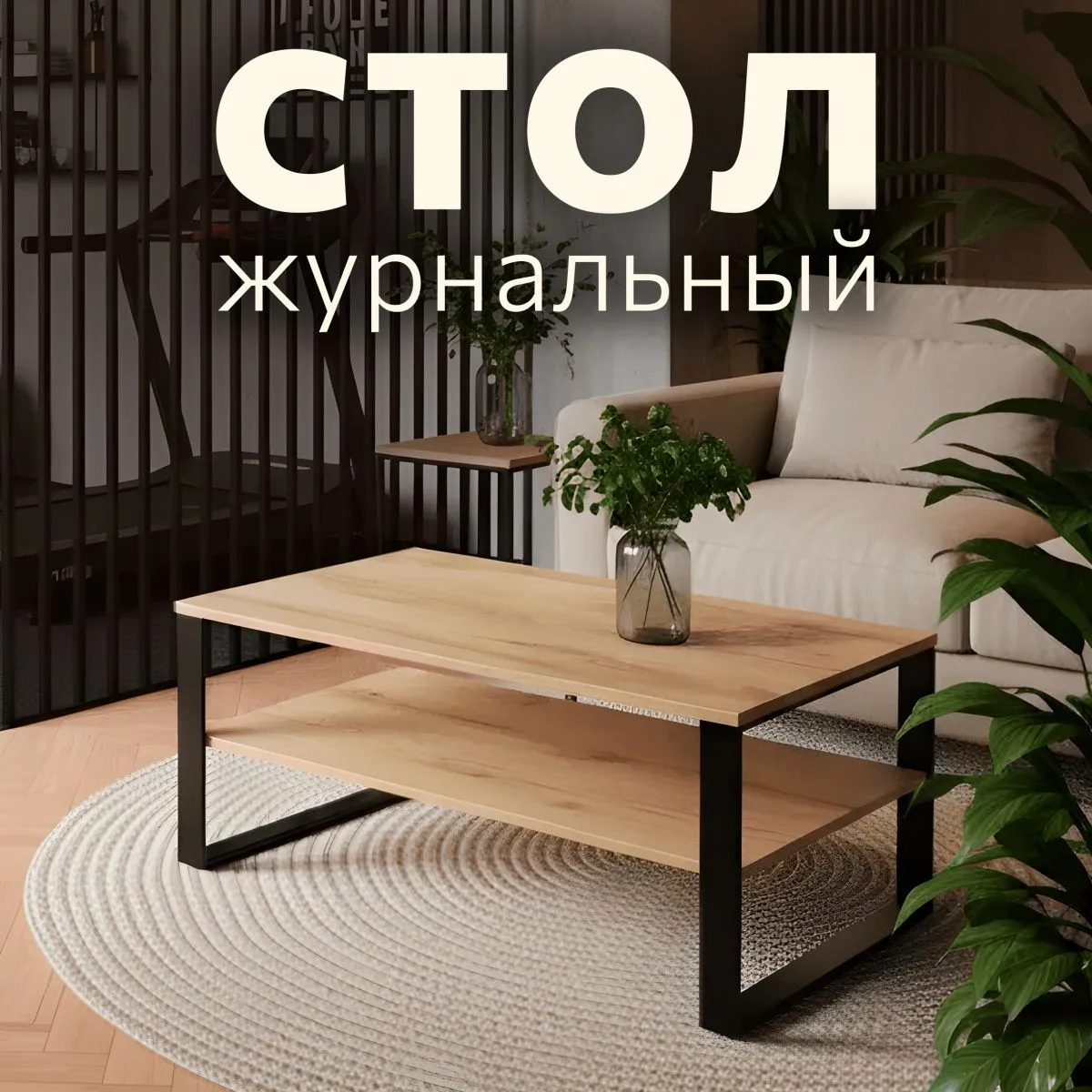 Стол журнальный Лофт Дуб/Черный 1