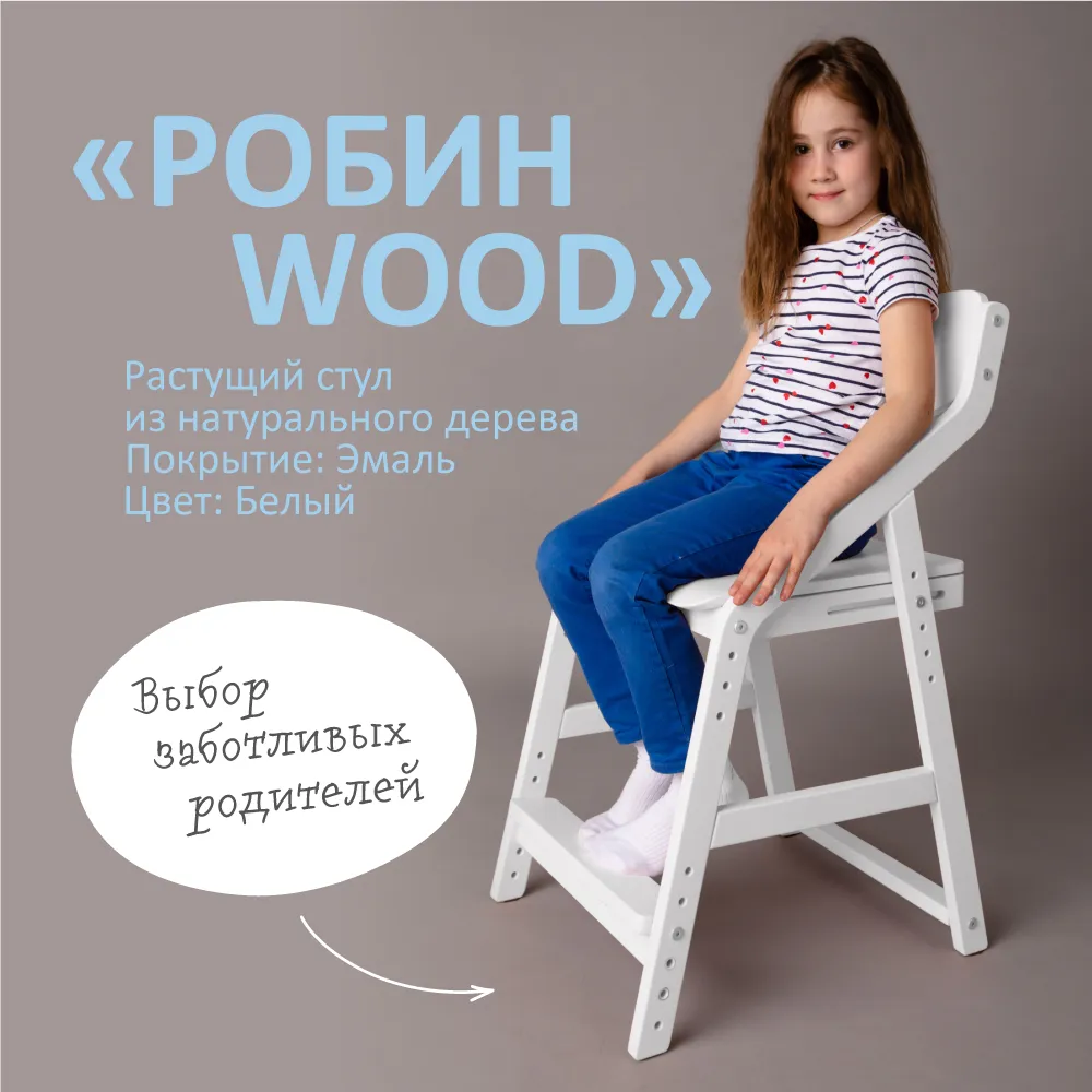 Стул растущий «Робин Wood» белый 2