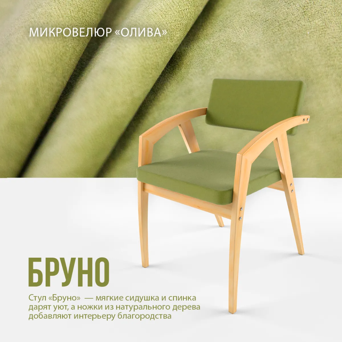 Стул «Бруно» микровелюр олива 4