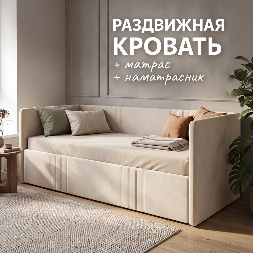 Раздвижная кровать+матрас+наматрасник (Бежевая) 1