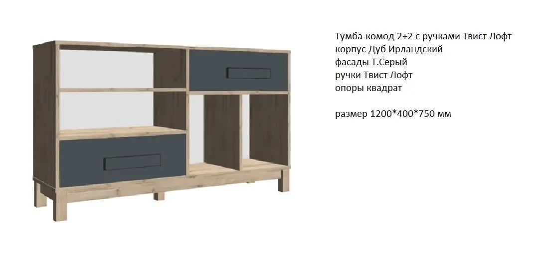 НЕСТ Тумба-комод 2+2 с ручками Твист Лофт, размер 1200*400*750 мм