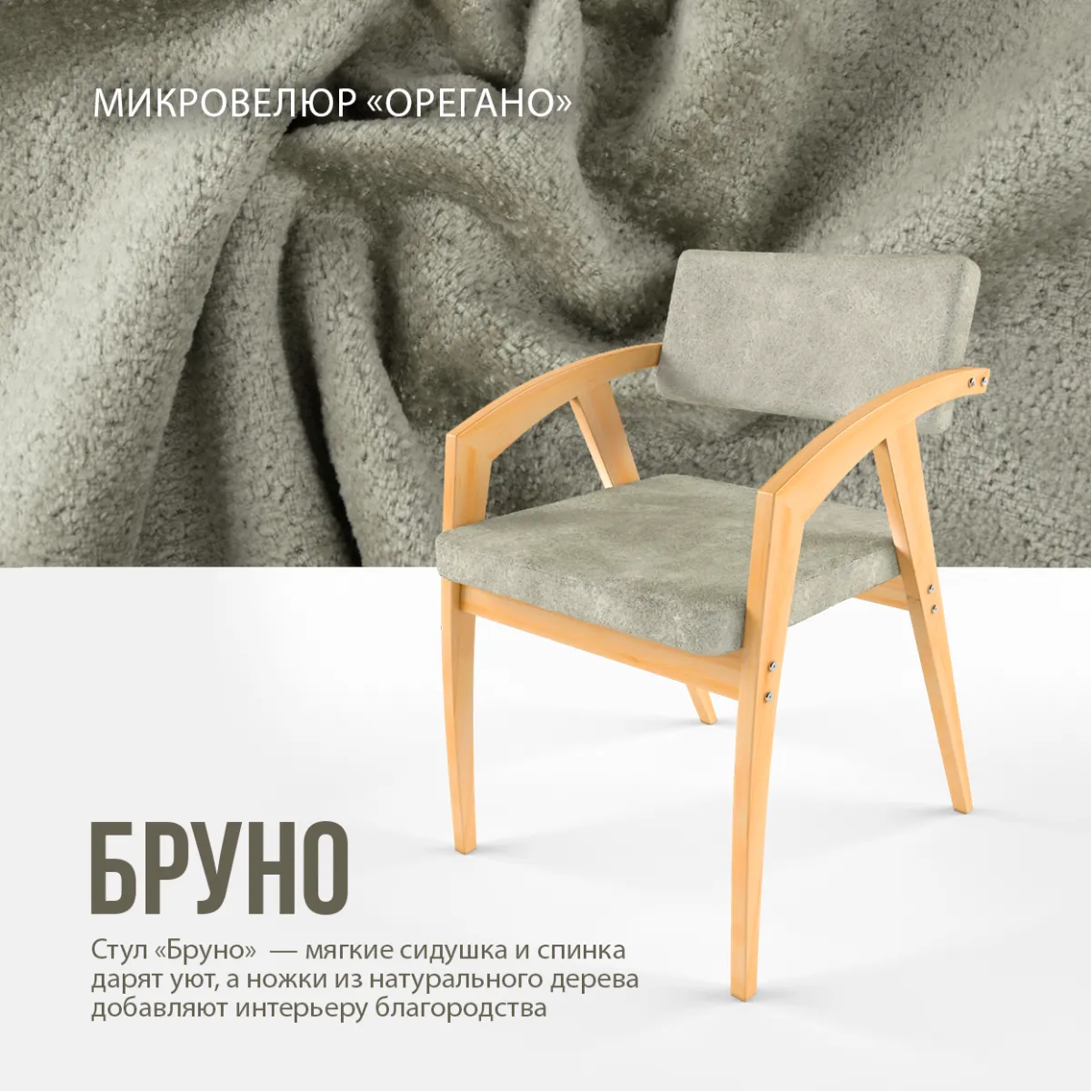 Стул «Бруно» микровелюр Орегано 3