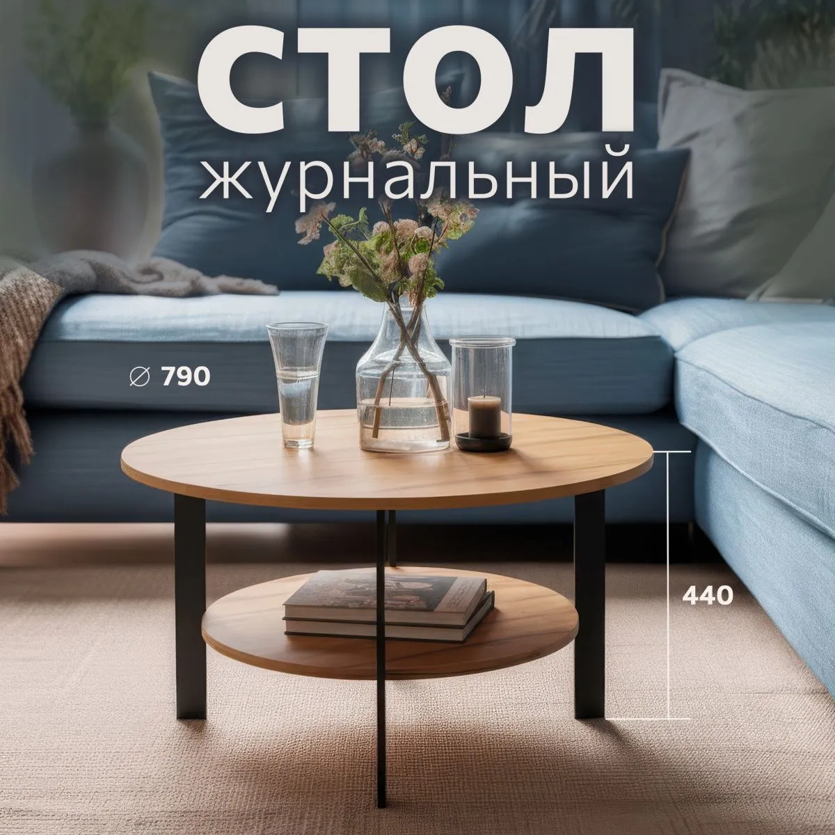 Стол журнальный Сканди Дуб/Черный