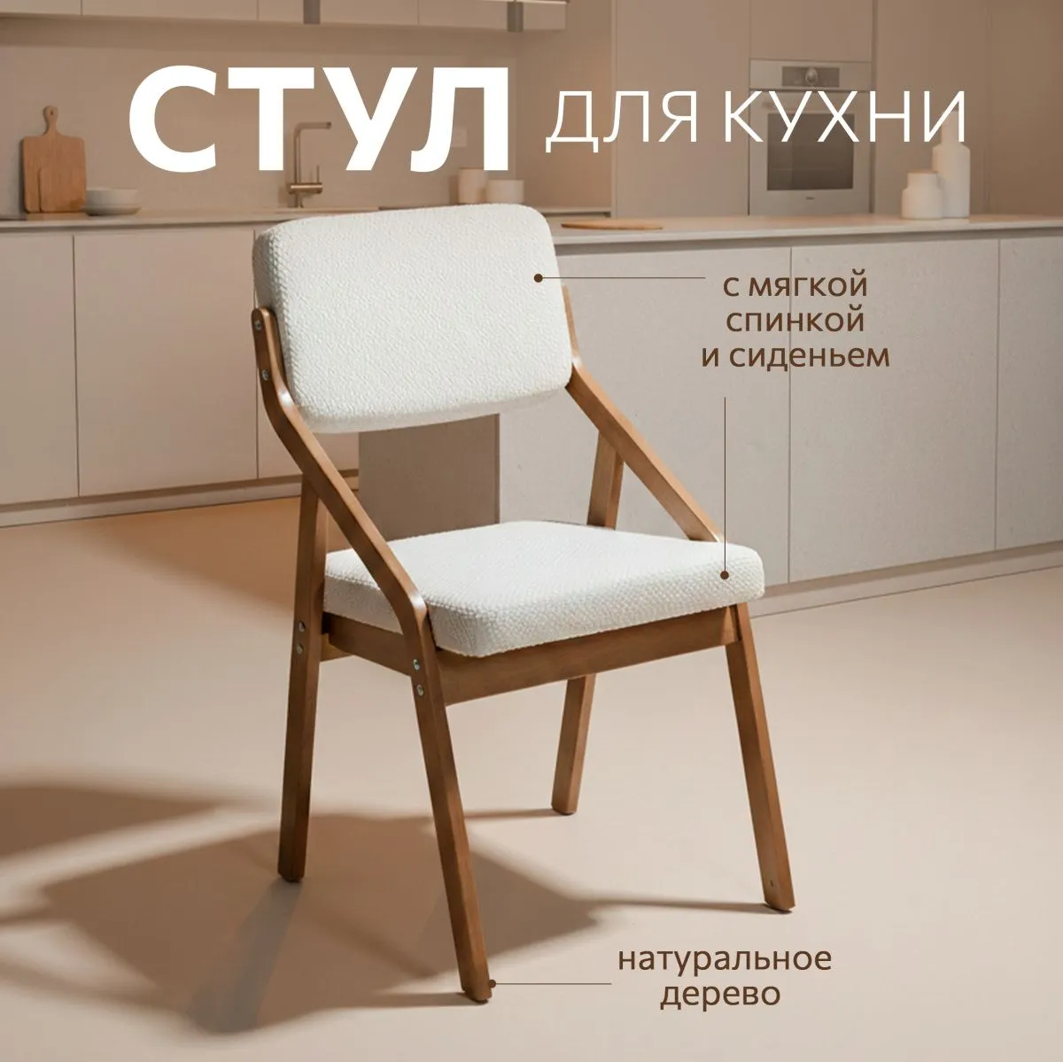 Стул для кухни «Папа Робин» Белый цитус+Шимо
