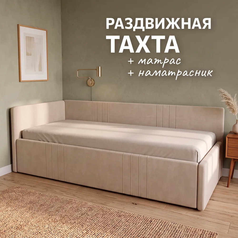 ТАХТА Раздвижная + матрас + наматрасник (Бежевая) 1