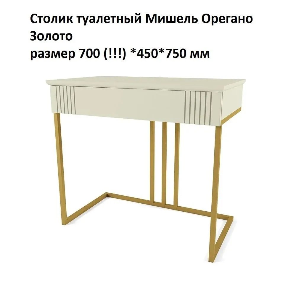 НЕСТАНДАРТ Туалетный столик Мишель Орегано Золото, размер 700*450*750 мм