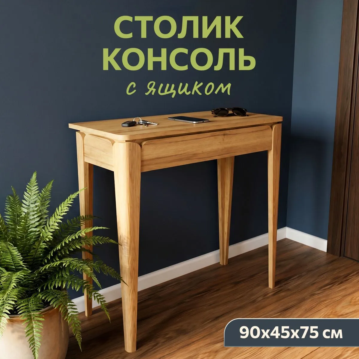 Столик консоль «Тель» 1