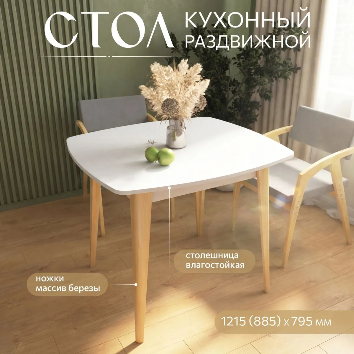 Стол кухонный раздвижной круглоугольный Белый/дерево