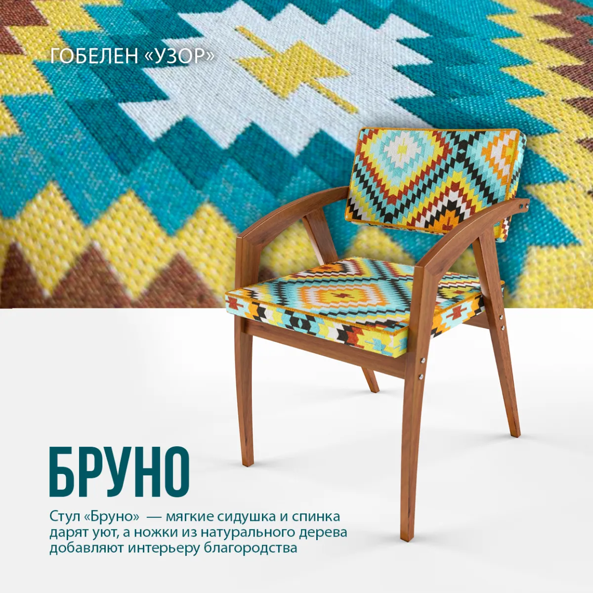 Стул «Бруно» узор 3