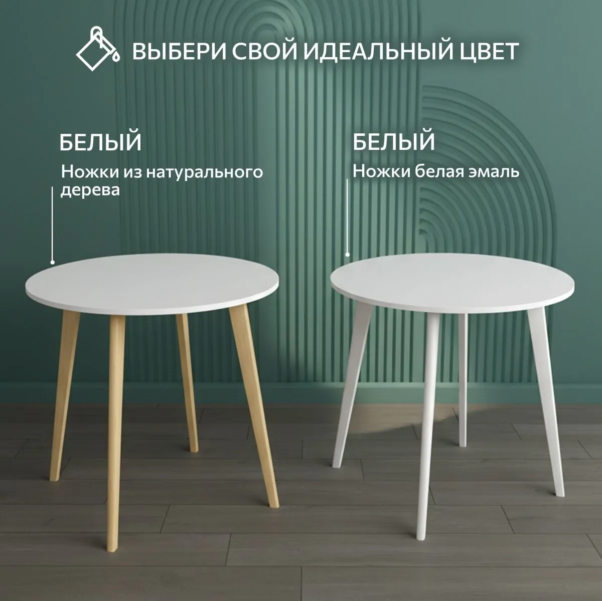 Стол кухонный круглый Белый/дерево 10