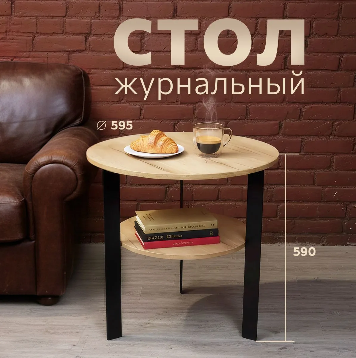 Стол кофейный Латте Дуб/Черный 1