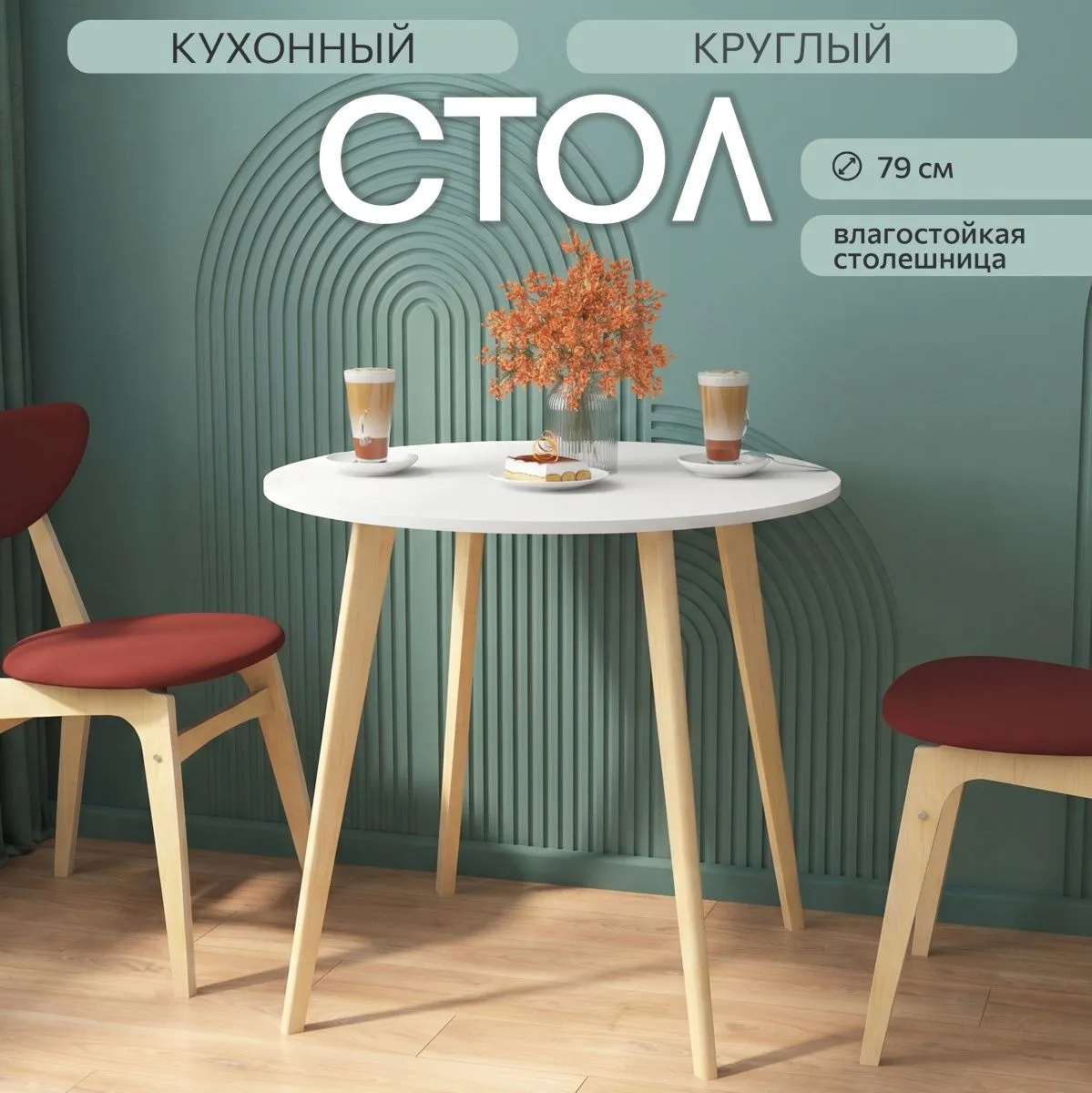 Стол кухонный круглый Белый/дерево