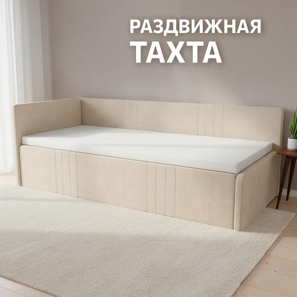 ТАХТА Раздвижная мягкая Барселона Бежевая