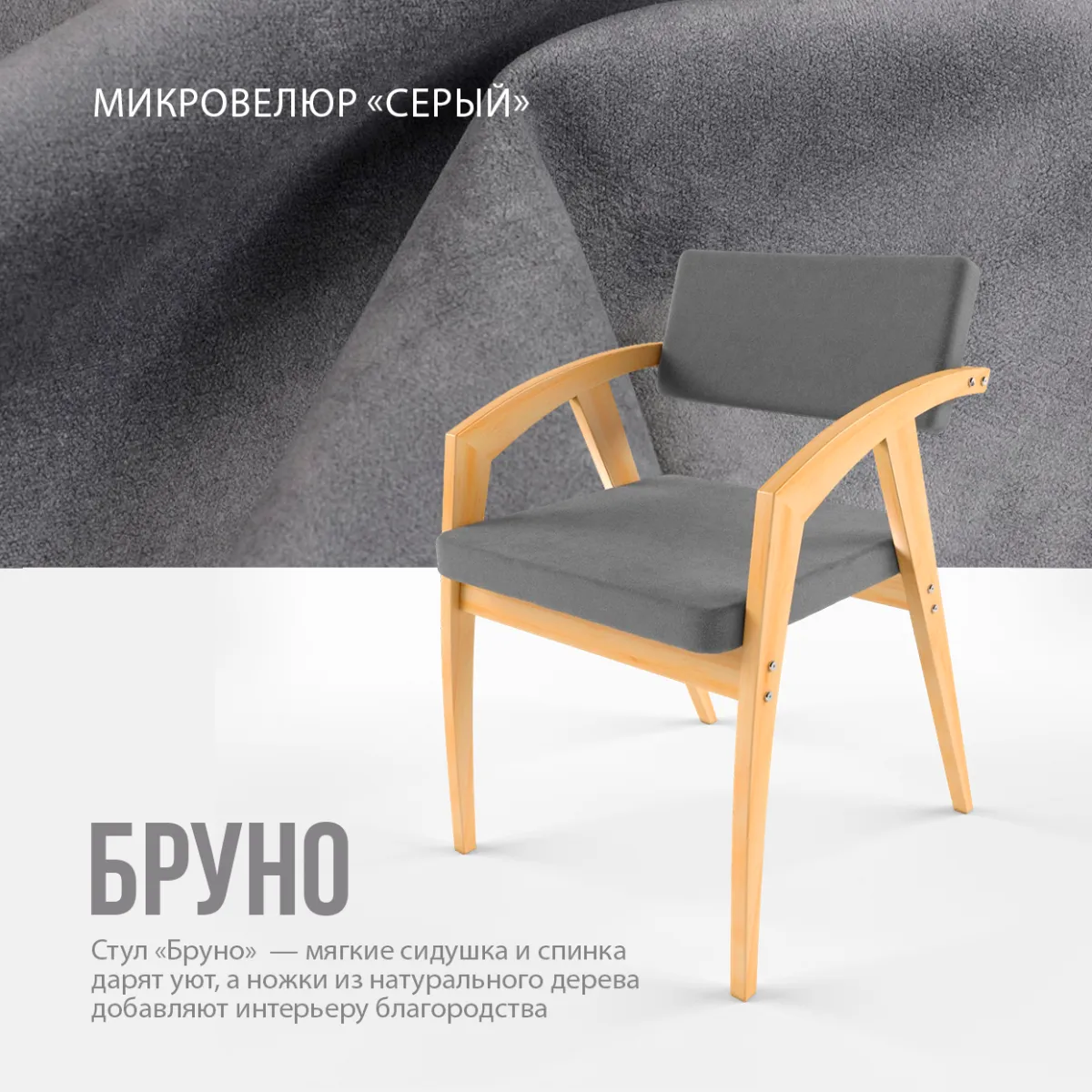 Стул «Бруно» микровелюр серый 2