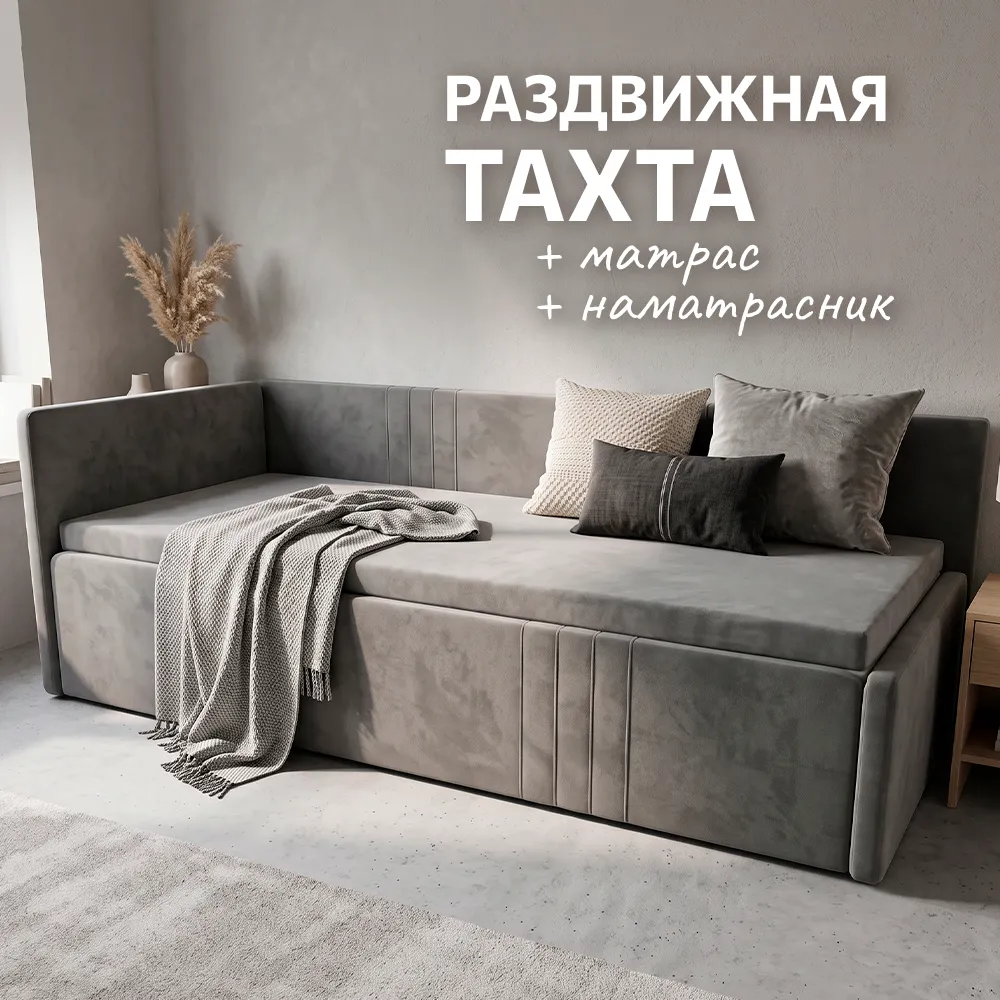 ТАХТА Раздвижная + матрас + наматрасник (Серая)