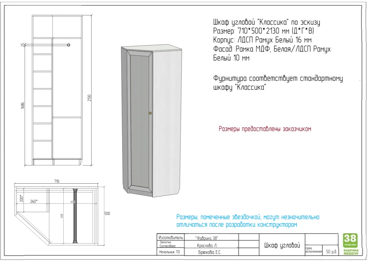 Шкаф угловой "Классика" по эскизу зеркально 710*500*2130 мм Рамух Белый/Белый