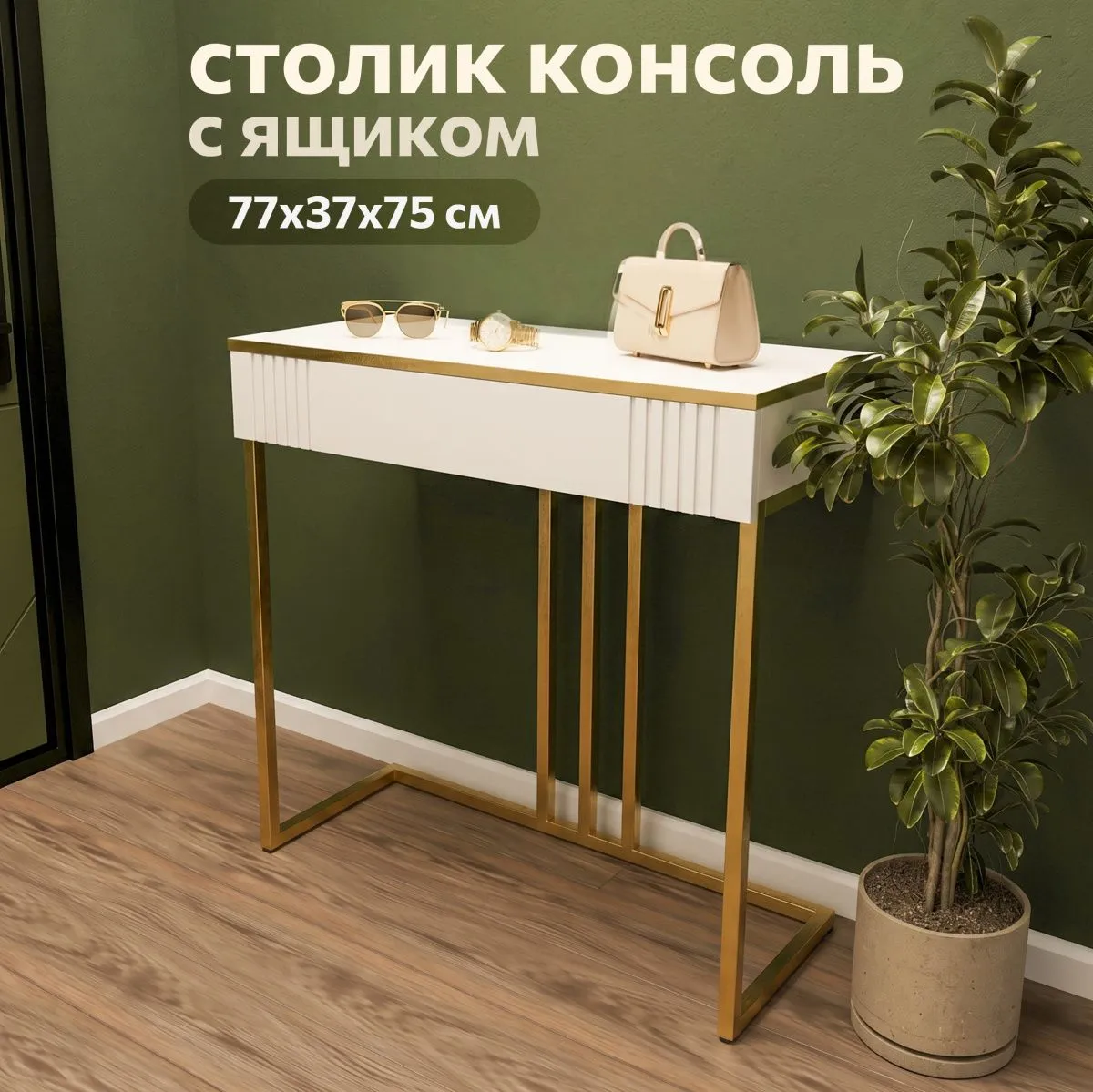 Столик консоль «Мишель»