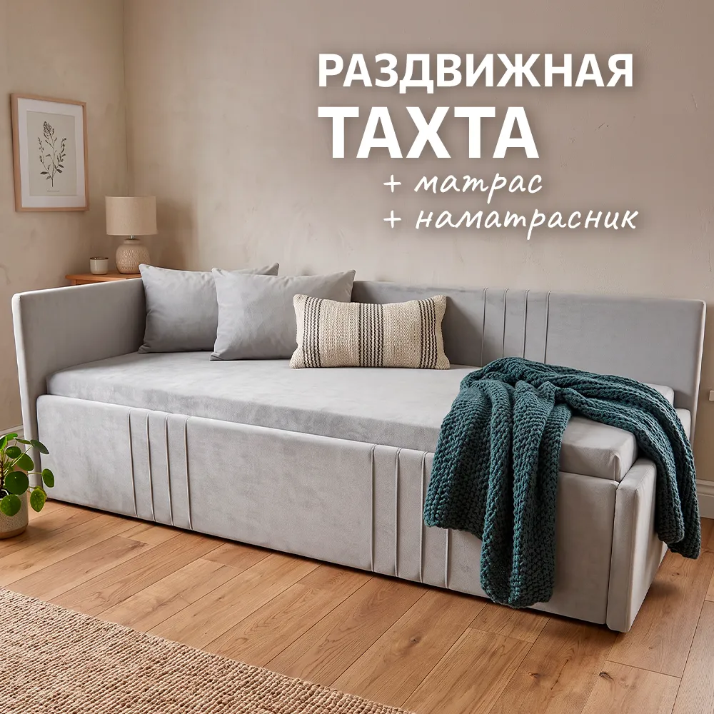 ТАХТА Раздвижная + матрас + наматрасник (Светло-серая)