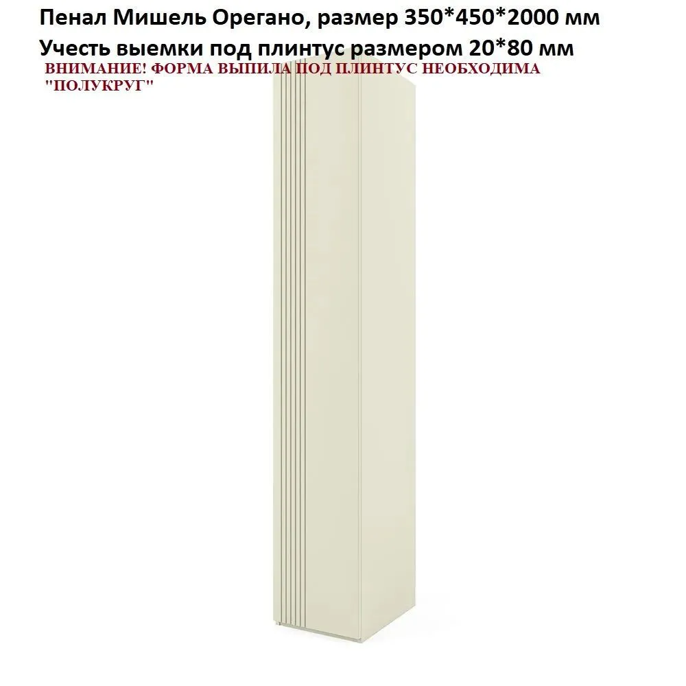НЕСТАНДАРТ Пенал 35 Мишель Орегано. Выемки под плинтус 20*80 мм, полукруг 1