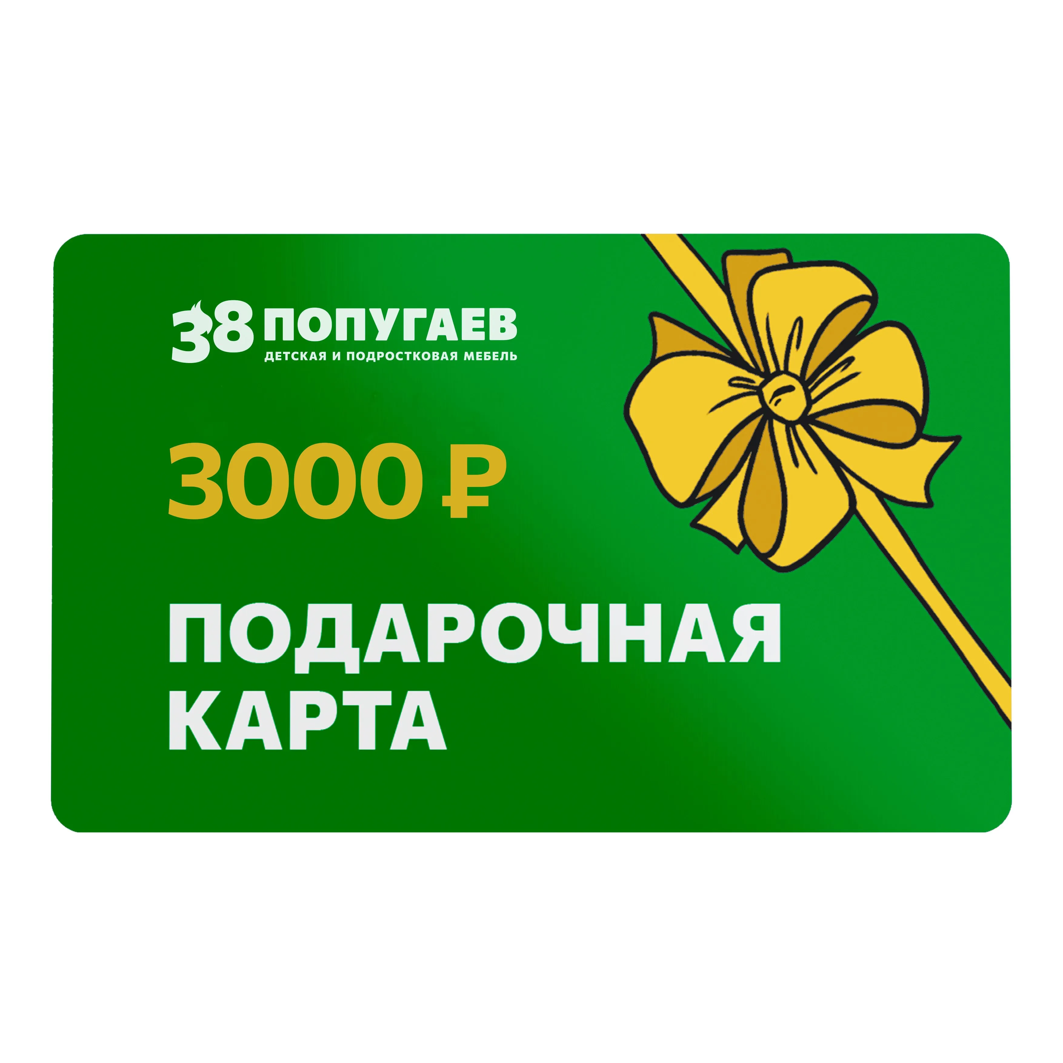 Подарочная карта 3000 руб. 1
