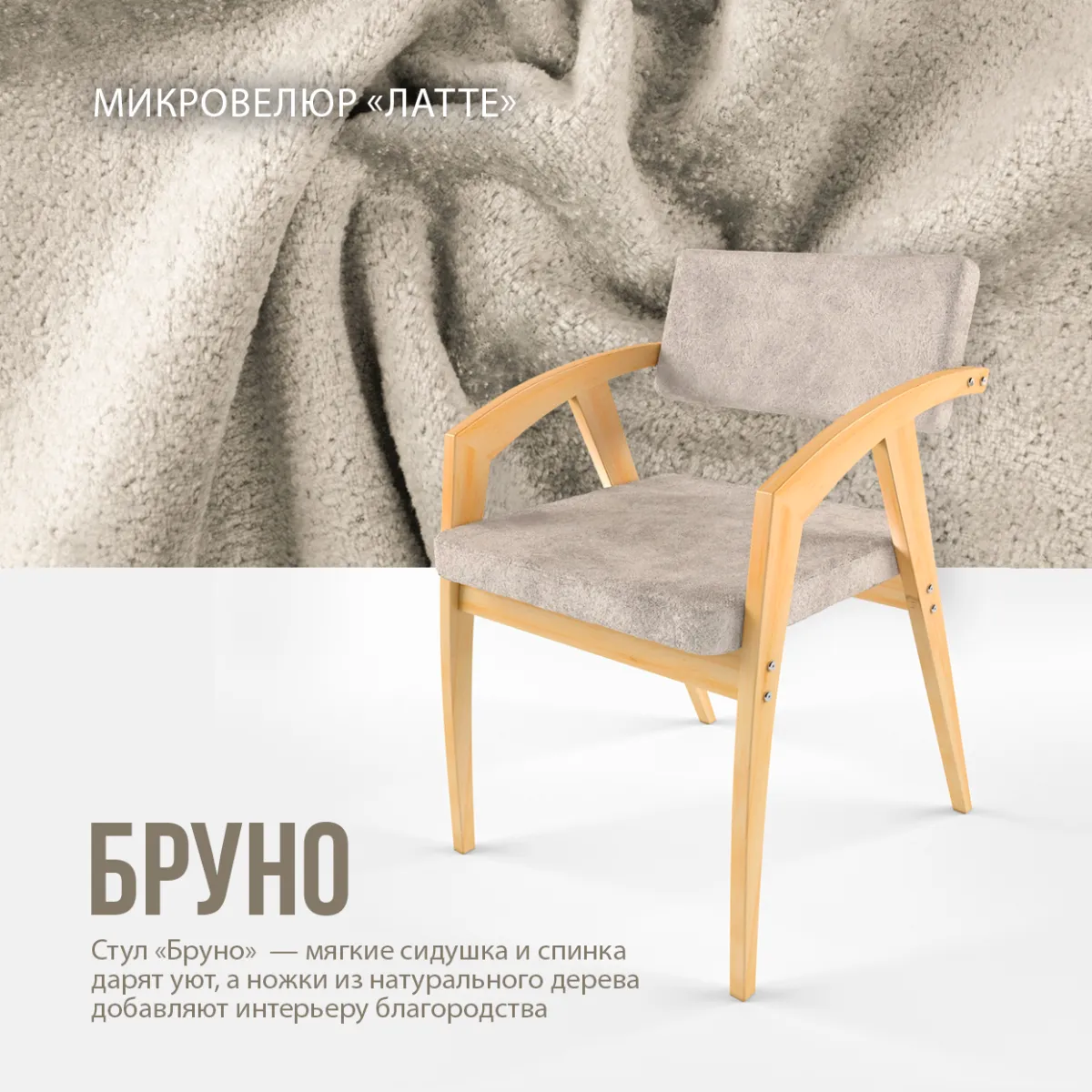 Стул «Бруно» микровелюр Латте 3