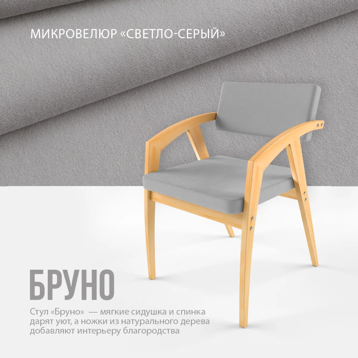 Стул «Бруно» микровелюр светло-серый 2