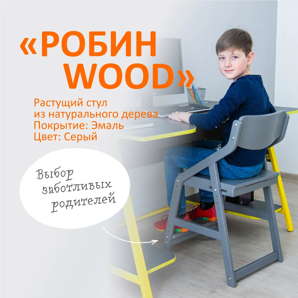 Стул растущий «Робин Wood» серый 2