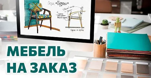 Мебель на заказ