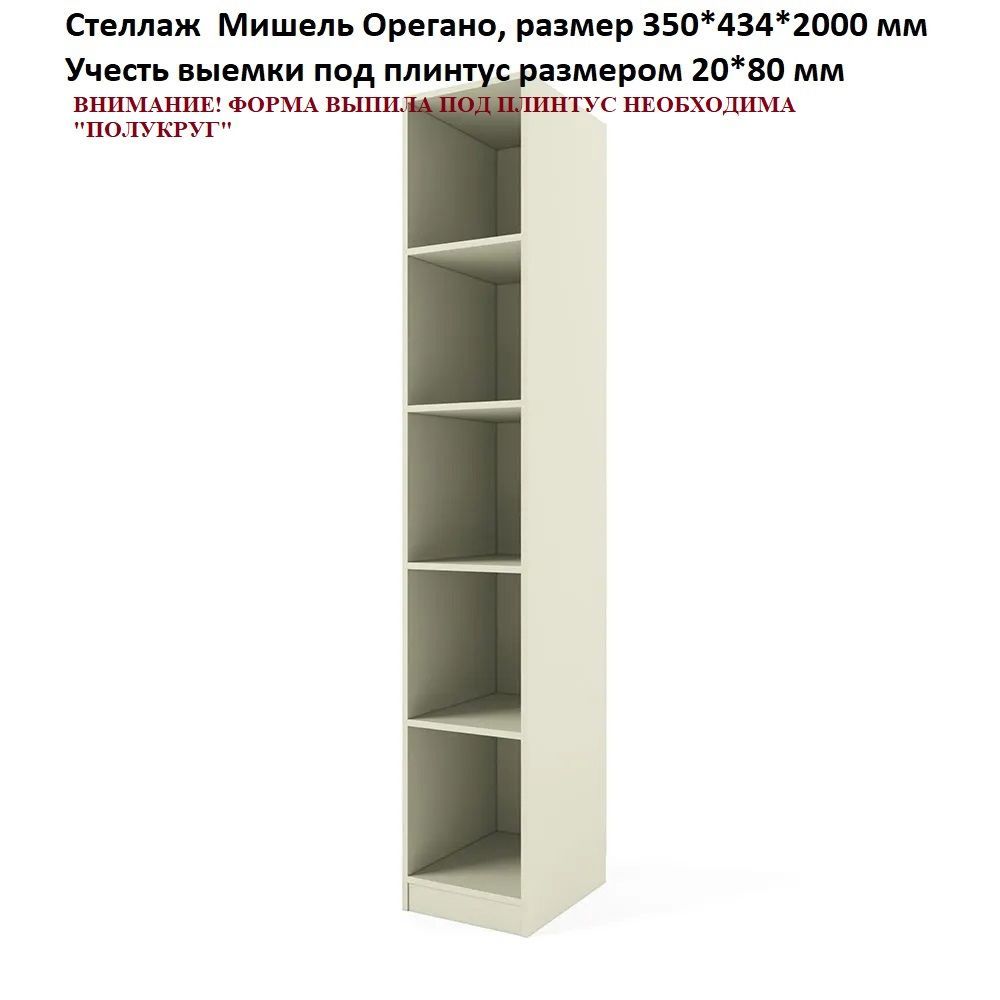 НЕСТАНДАРТ Стеллаж 35 Мишель Орегано. Выемки под плинтус 20*80 мм, полукруг 1