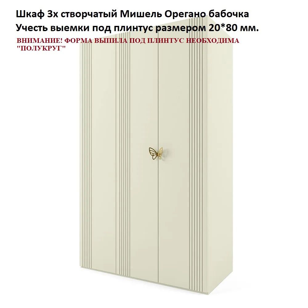 НЕСТАНДАРТ шкаф 3ств Мишель Орегано Зотоло Бабочка. Выемки под плинтус 20*80 мм, полукруг 1