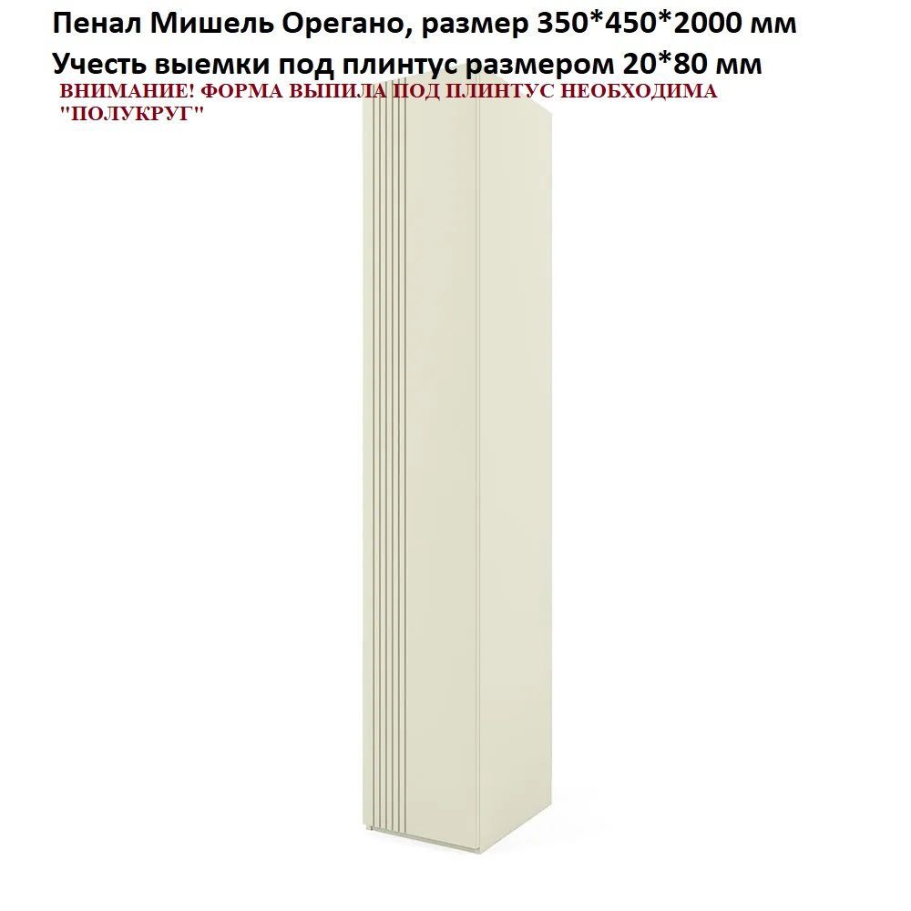 НЕСТАНДАРТ Пенал 35 Мишель Орегано. Выемки под плинтус 20*80 мм, полукруг 1