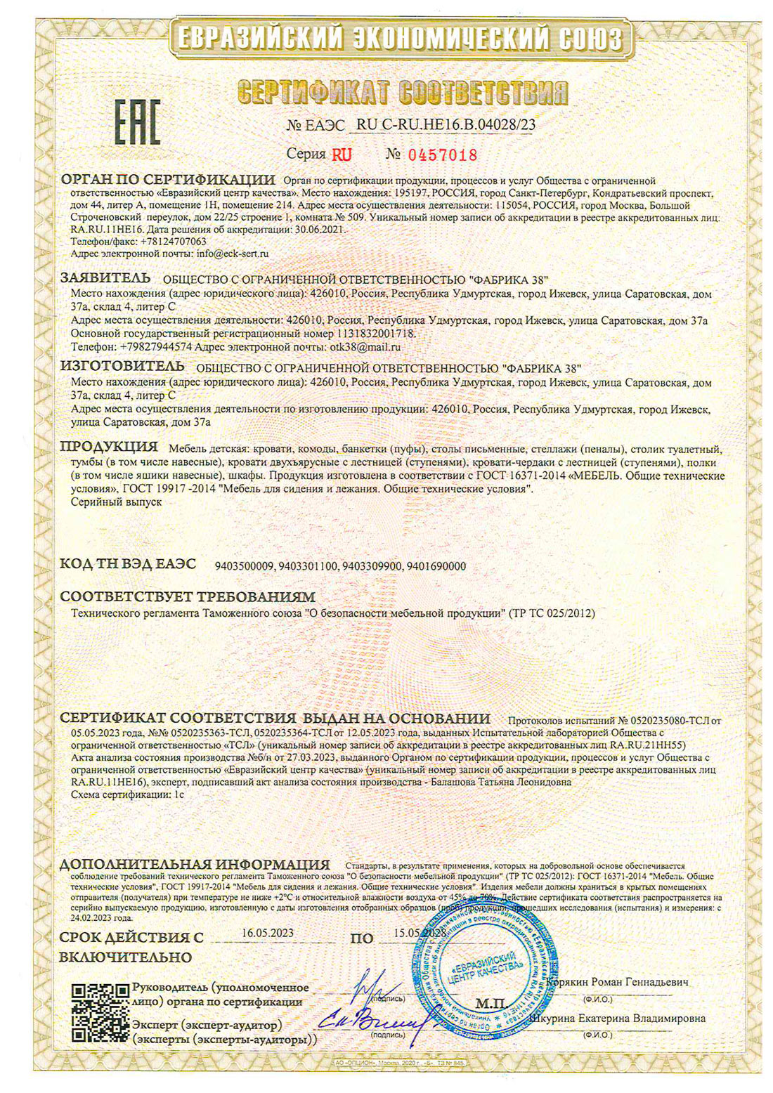 сертификат ЕЭС до 15.05.28