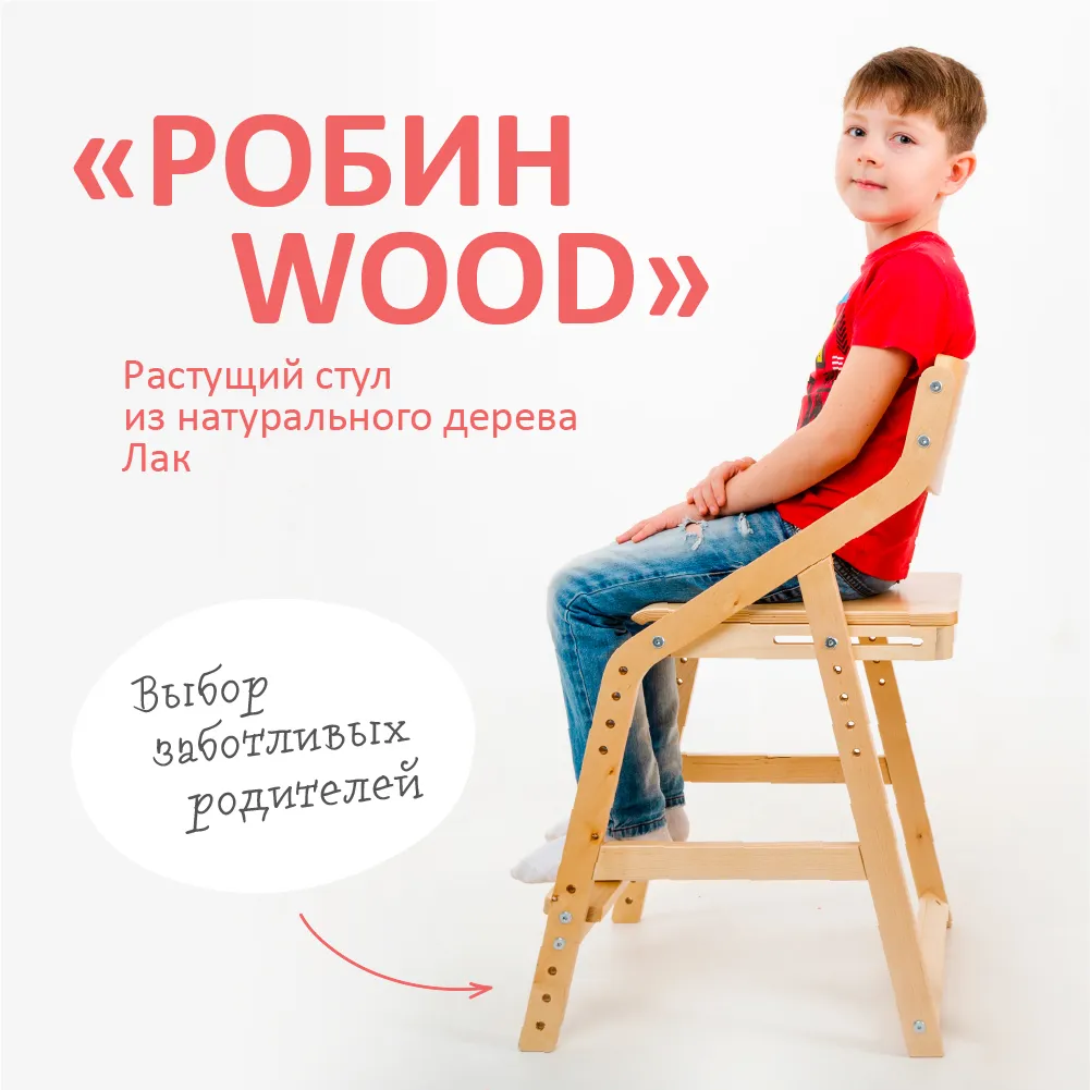 Стул растущий «Робин Wood» 2