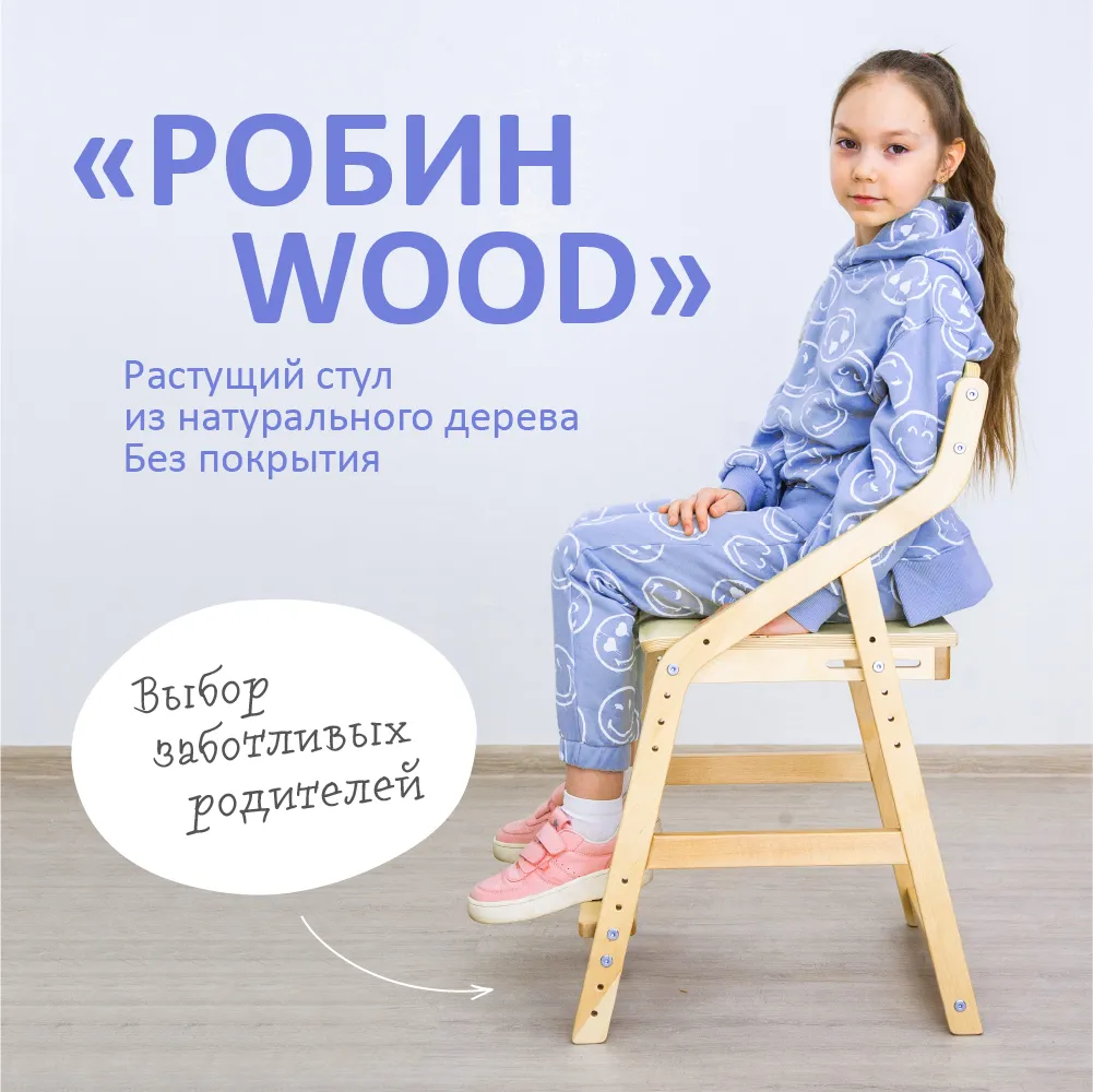 Стул растущий «Робин Wood» без покрытия 2