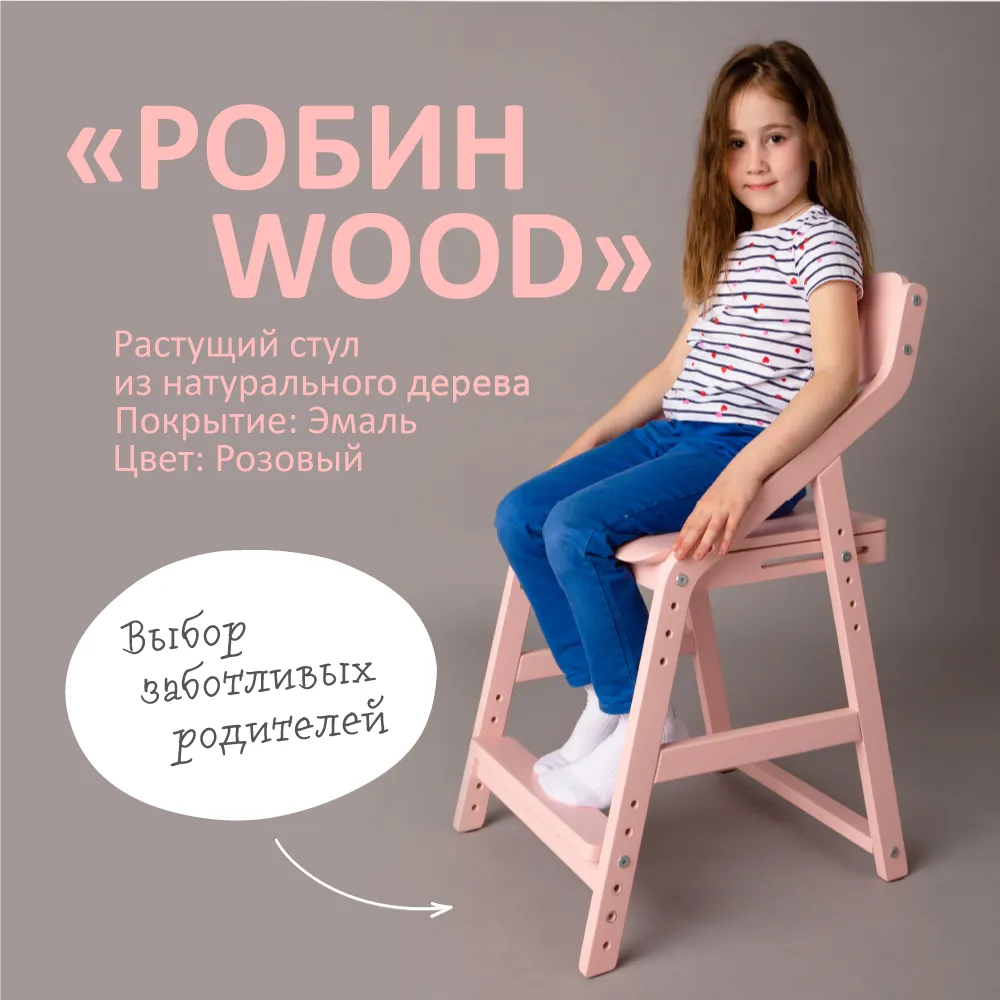 Стул растущий «Робин Wood» розовый 2