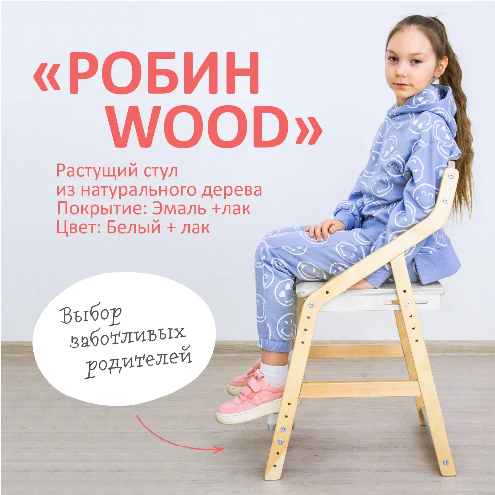 Стул растущий «Робин Wood» комбо белый 2