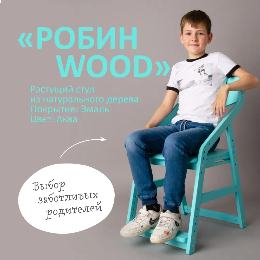 Стул растущий «Робин Wood» аква 2